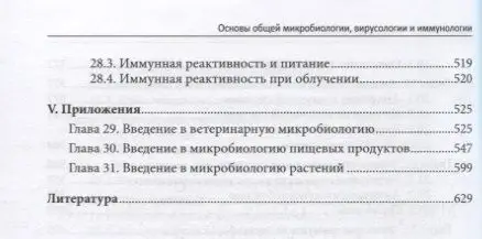 Основы общей микробиологии, вирусологии и иммунологии