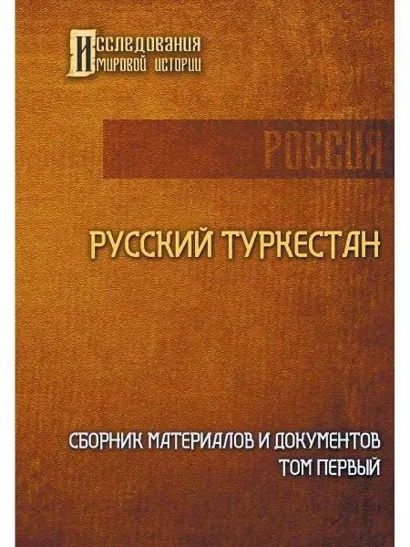 Уценка. Русский Туркестан. Сборник материалов и документов. Т. 1