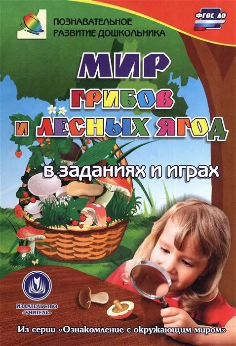 Мир грибов и лесных ягод в заданиях и играх. ФГОС ДО