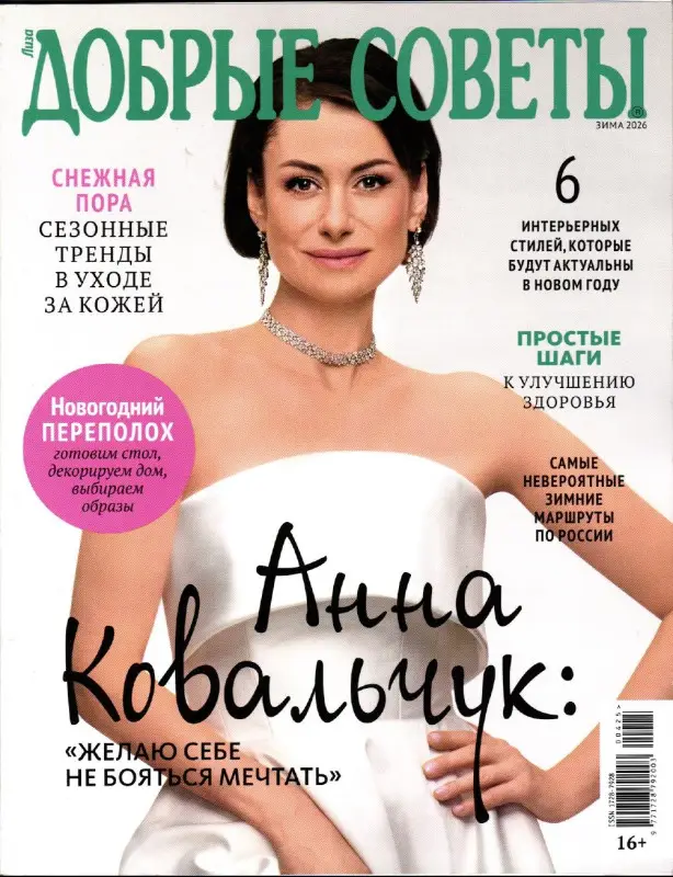 Добрые Советы Зима 2026