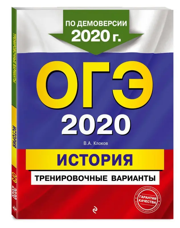 ОГЭ-2020. История. Тренировочные варианты