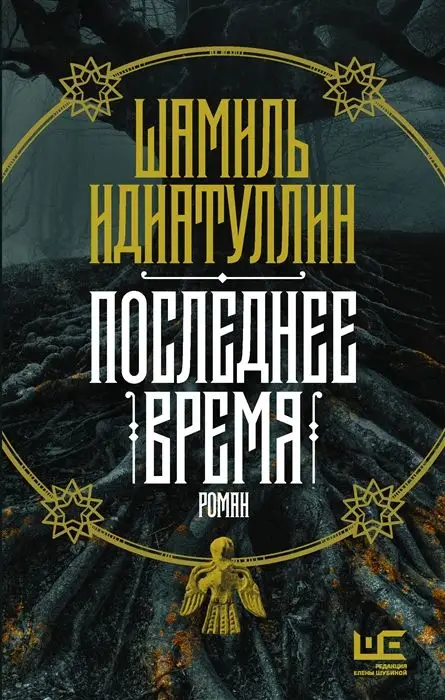 Уценка. Шамиль Идиатуллин: Последнее время