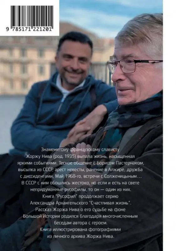 Уценка. Александр Архангельский: Русофил. История жизни Жоржа Нива, рассказанная им самим