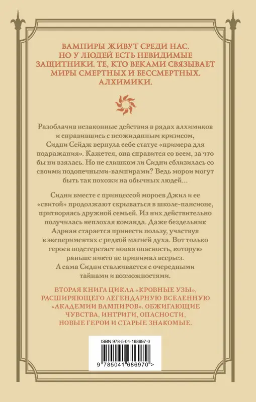 Уценка. Райчел Мид. Кровные узы. Книга 2. Золотая лилия