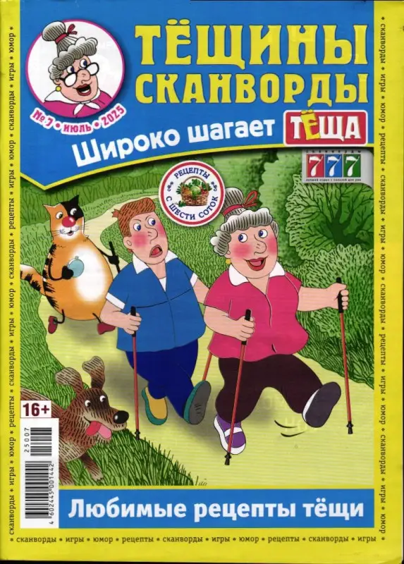 Тёщины Сканворды 07/25