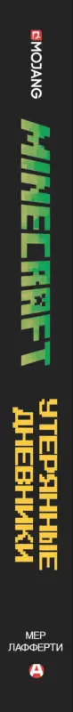 Уценка. Лафферти Мер: Minecraft: Утерянные дневники