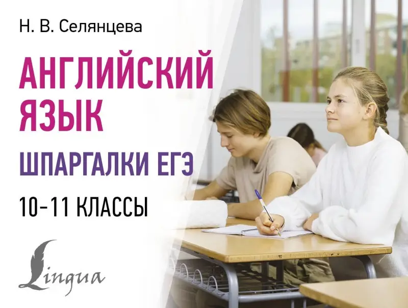 Селянцева Наталья Валерьевна: Английский язык. Шпаргалки ЕГЭ. 10-11 классы