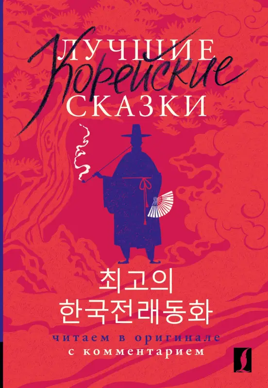 Погадаева Анастасия Викторовна, Чун Ин Сун: Лучшие корейские сказки = Choegoui hanguk jonrae donghwa: читаем в оригинале с комментарием
