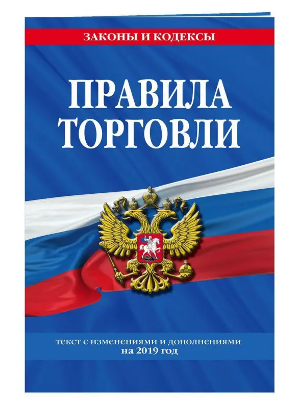 Правила торговли. Текст изменениями и дополнениями на 2019 год