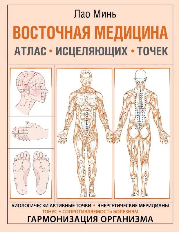 Уценка.Минь Лао: Восточная медицина. Атлас исцеляющих точек