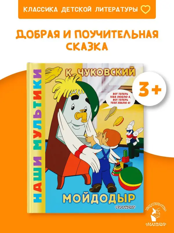 Чуковский Корней Иванович: Мойдодыр