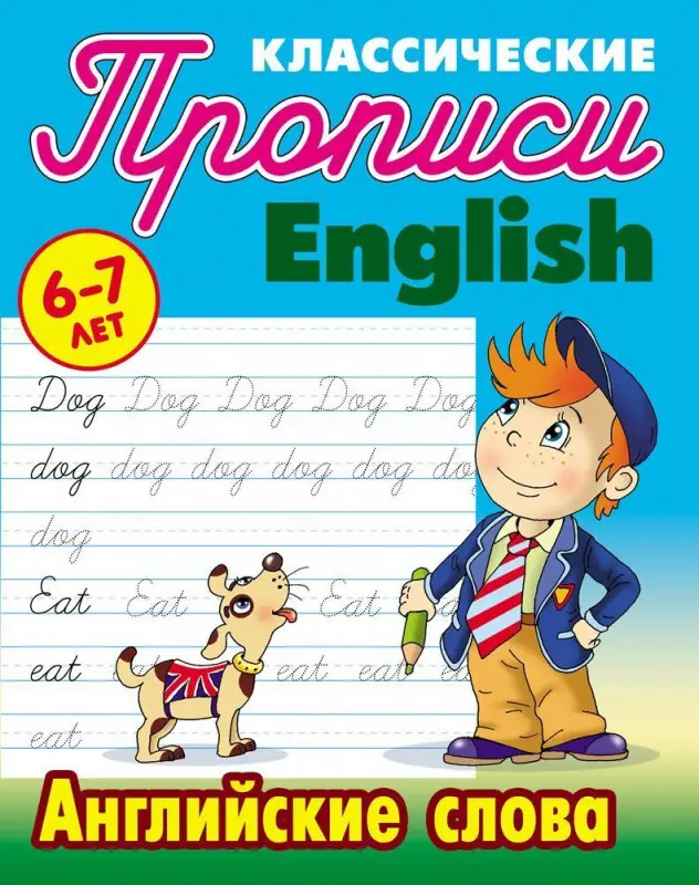 ПРОПИСИ КЛАССИЧЕСКИЕ.(А5).АНГЛ.АНГЛИЙСКИЕ СЛОВА 6-7 ЛЕТ (978-985-17-2150-0)