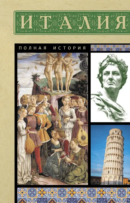 Боллиторе Серджо: Италия. Полная история