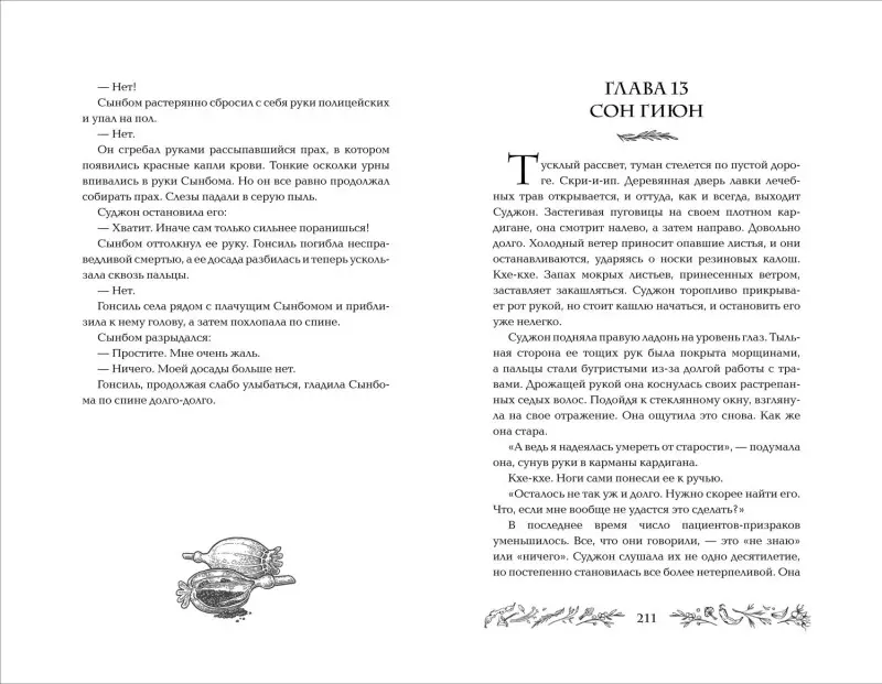 Пэ Мён Ын: Бальзам для уставших сердец