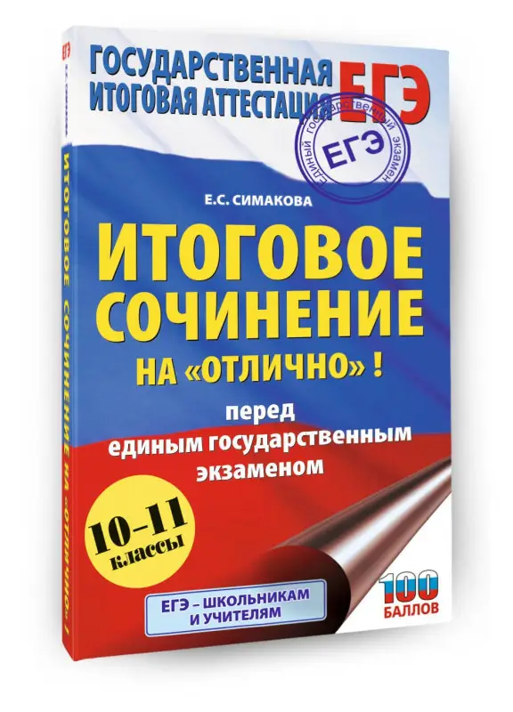 Уценка.Симакова Елена Святославовна: ЕГЭ. Итоговое сочинение на "отлично"! перед единым государственным экзаменом