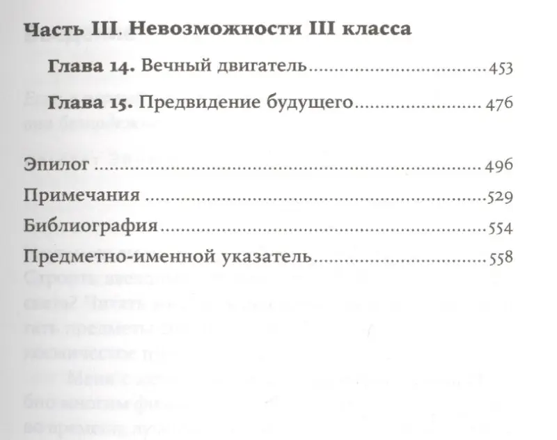 Каку Митио: Физика невозможного