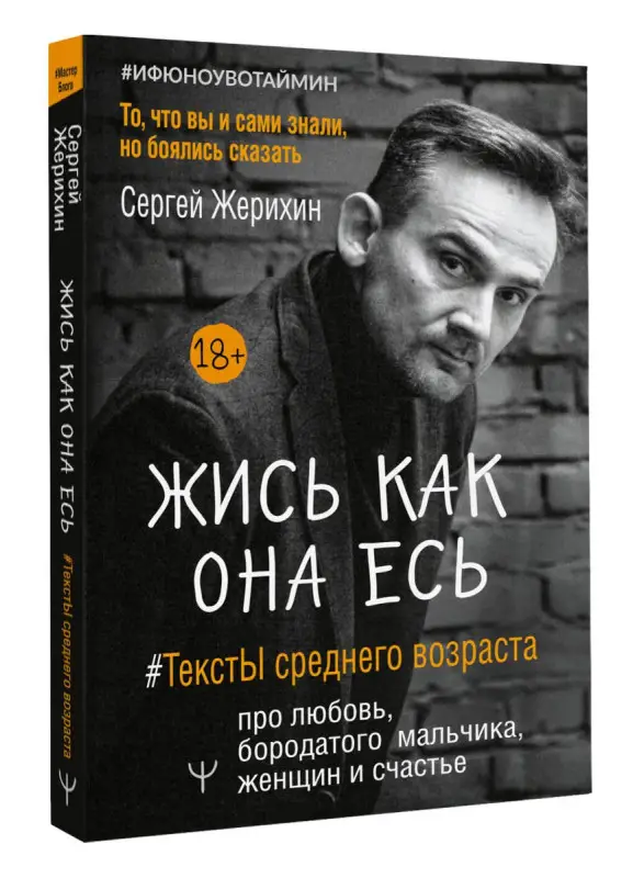 Жись как она есь. #ТекстЫ среднего возраста про любовь, бородатого мальчика, женщин и счастье. То, что вы и сами знали, но боялись сказать