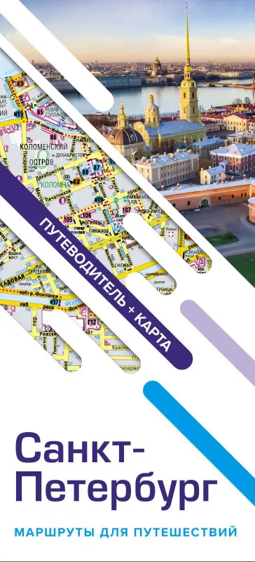 Уценка.Санкт-Петербург. Маршруты для путешествий. Путеводитель + карта