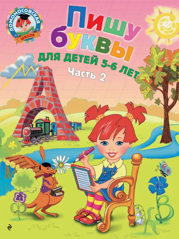 Пишу буквы. Для детей 5-6 лет. Часть 2