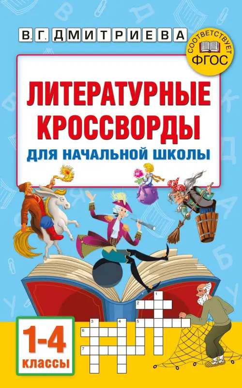 Уценка.Дмитриева Валентина Геннадьевна, Полуэктова Светлана Петровна: Литературные кроссворды для начальной школы