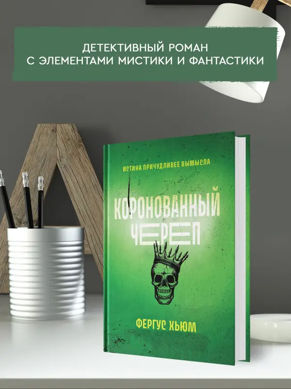 Коронованный череп