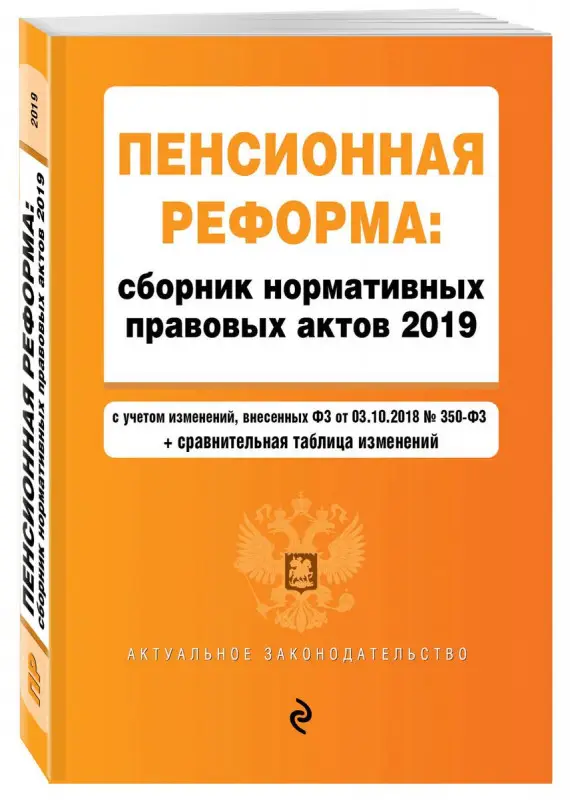 Пенсионная реформа: сборник нормативных правовых актов 2019 (+ сравнительная таб (978-5-04-097652-2)