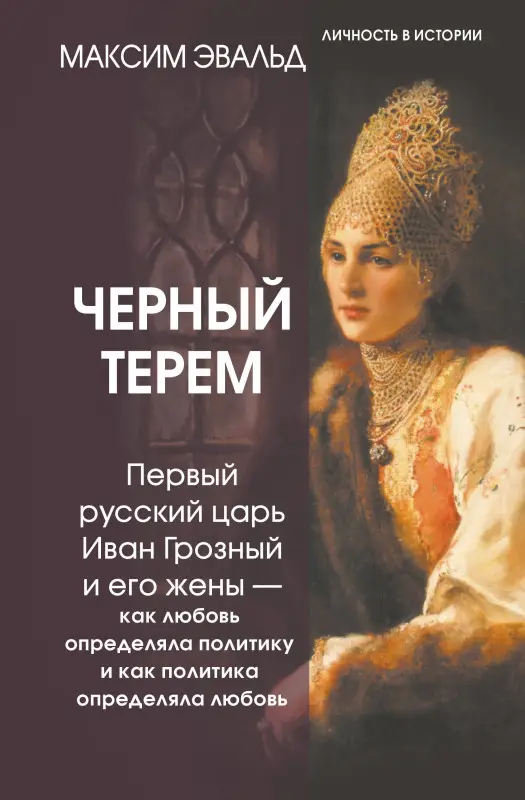 Уценка. Эвальд Максим: Черный терем. Первый русский царь Иван Грозный и его жены — как любовь определяла политику и как политика определяла любовь