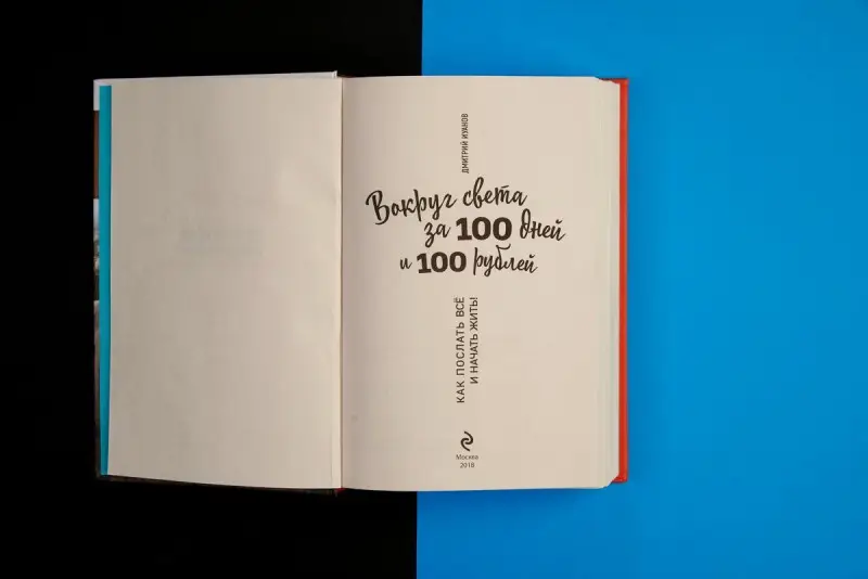 Вокруг света за 100 дней и 100 рублей