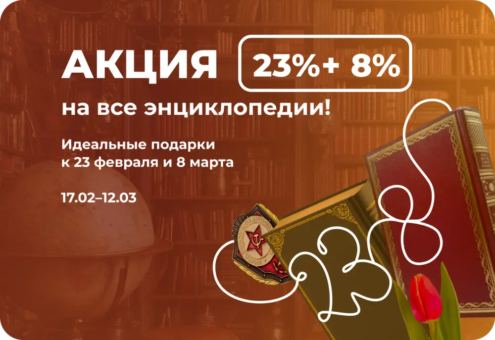 РАСПРОДАЖА ЭНЦИКЛОПЕДИЙ 23%+8%! 