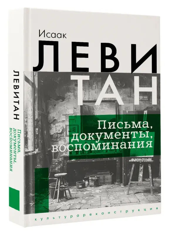 Левитан Исаак Ильич: Исаак Левитан. Письма, документы, воспоминания