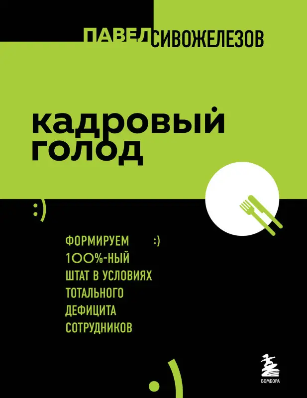 Сивожелезов Павел: Кадровый голод. Формируем 100%-ный штат в условиях тотального дефицита сотрудников