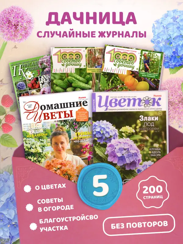 W0809 Набор журналов "Приусадебное хозяйство. Цветы. Советы дачнику", 5 журналов