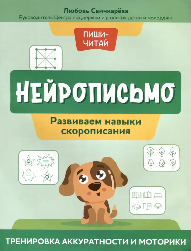 Свичкарева Любовь Сергеевна: Нейрописьмо. Развиваем навыки скорописания. Тренировка аккуратности и моторики
