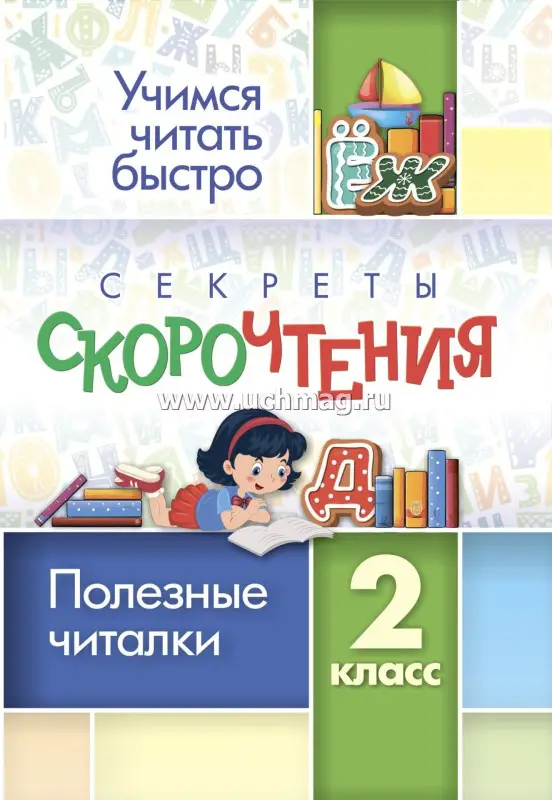 Секреты скорочтения. 2 класс
