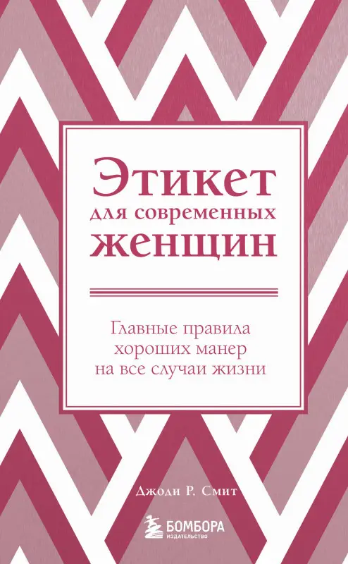 Уценка. Джоди Р. Смит. Этикет для современных женщин. Главные правила хороших манер на все случаи жизни (новое оформление)
