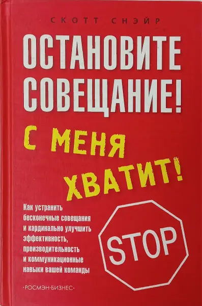 Уценка. Скотт Снэйр. Остановите совещание! С меня хватит! Как устранить бесконечные совещания и кардинально улучшить эффективность