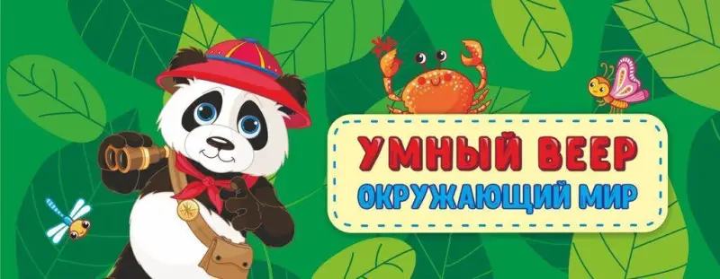 Умный веер. Окружающий мир: основные понятия + занимательные задания.