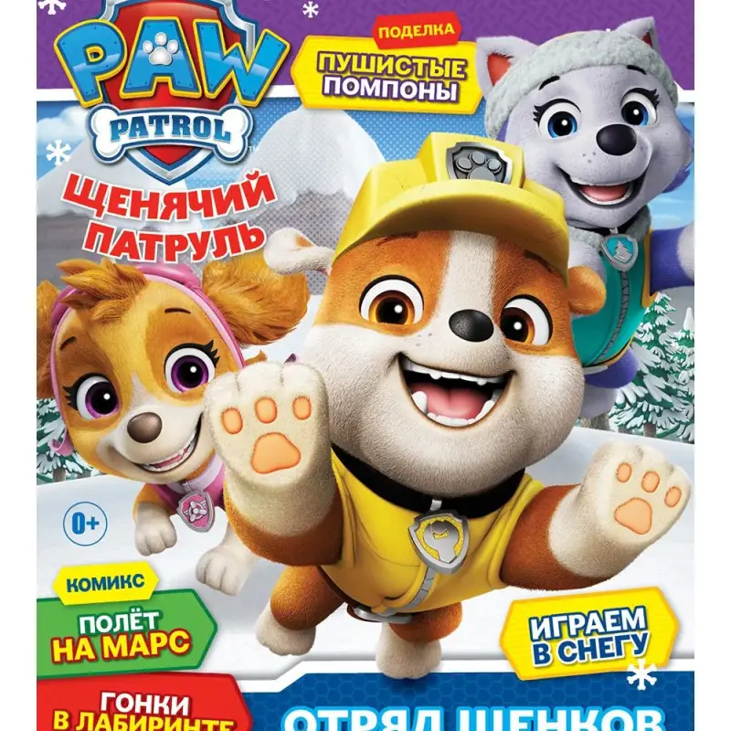 Уценка. ж-л Щенячий Патруль 02/25