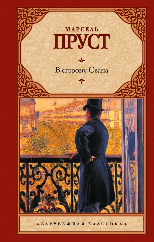 Уценка. Пруст Марсель: В сторону Свана