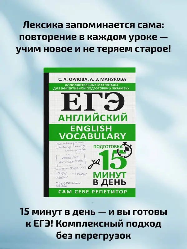 Уценка.Орлова Светлана Андреевна, Манукова Аида Зармиковна: ЕГЭ. Английский. English vocabulary. Подготовка за 15 минут в день