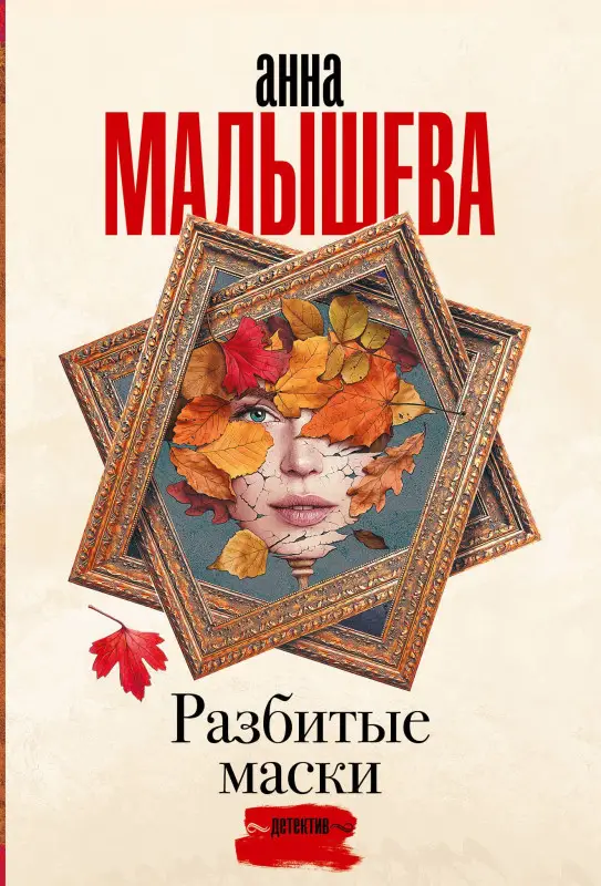 Уценка.Малышева Анна Витальевна: Разбитые маски
