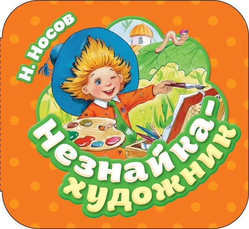 Незнайка - художник