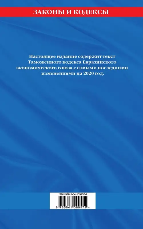 Таможенный кодекс Евразийского экономического союза: текст на 2020 год