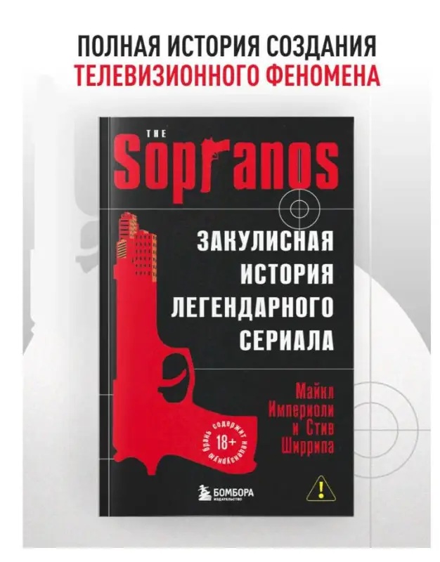 Уценка. Империоли М., Ширрипа С. Сопрано. Закулисная история легендарного сериала