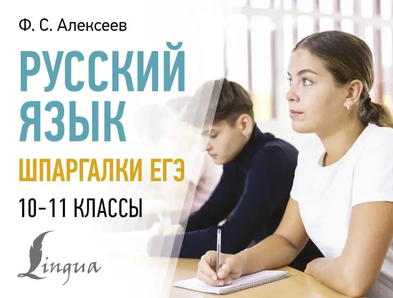 Алексеев Филипп Сергеевич: Русский язык. Шпаргалки ЕГЭ. 10-11 классы