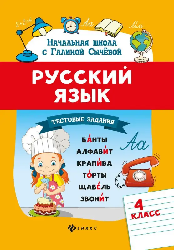 Галина Сычева: Русский язык. 4 класс. Тестовые задания