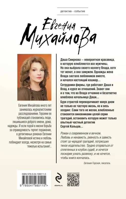 Евгения Михайлова. Жажда расплаты