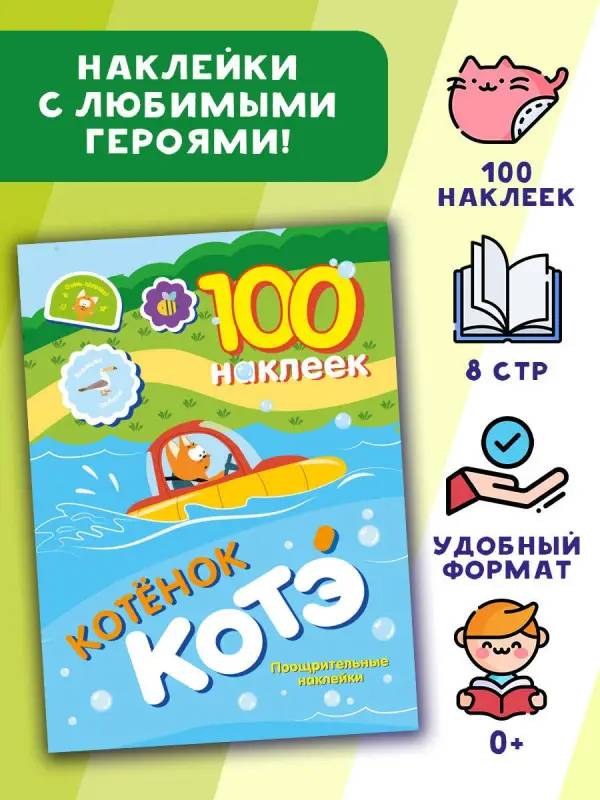 100 наклеек. Котёнок Котэ. Поощрительные наклейки
