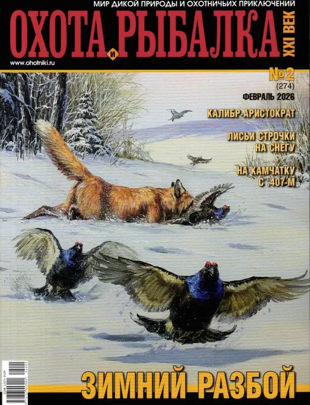 Охота и рыбалка. XXI век 02/26