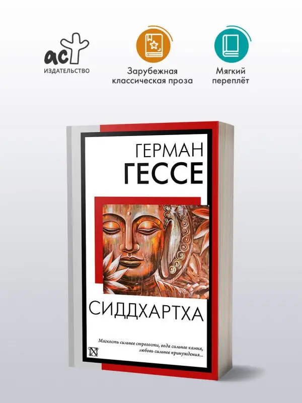 Гессе Герман: Сиддхартха